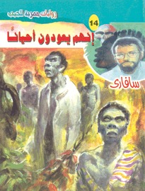 غلاف كتاب إنهم يعودون أحياناً - سلسلة سافاري بقلم أحمد خالد توفيق غلاف كتاب إنهم يعودون أحياناً - سلسلة سافاري بقلم أحمد خالد توفيق